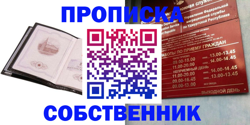 купить прописку в Кингисеппе